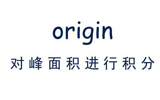 使用Origin峰面积积分