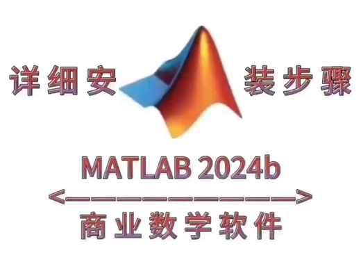 MATLAB 2024b最新版软件下载-MATLAB 2024b详细安装步骤