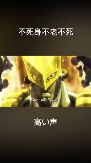 不死身不老不死スタンドパワー #ジョジョの奇妙な冒険