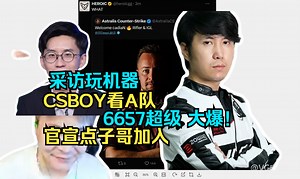 CSBOY看点子哥加入A队 采访玩机器问玩机器看法 6657超级大爆！
