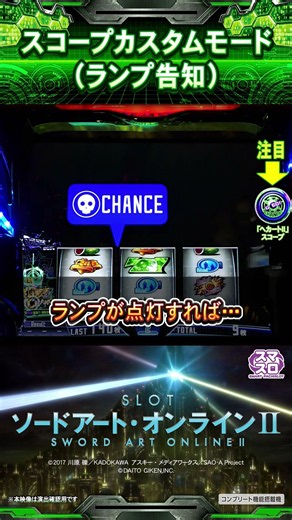 【スロット ソードアート・オンラインⅡ】スコープカスタムモード #スロットSAO2 #SAO #sao_anime