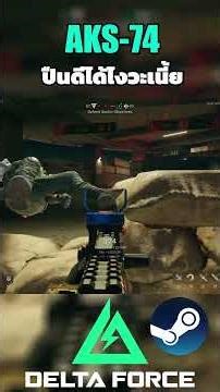 Delta Force AKS 74 ปืนดีได้ไงวะเนี้ย 5/5 #sagoodupplayx #deltaforce #gaming