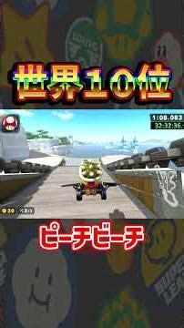 【 世界１０位 】ピーチビーチ 1:40.746 【 マリオカートワールド マリカワールド スイッチ２ 】