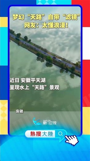 【大陸】誤入雲端？安徽水中夢幻「天路」自帶濾鏡