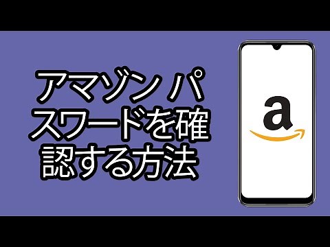 アマゾン パスワードを確認する方法 - アマゾンパスワードを忘れた場合に回復する方法