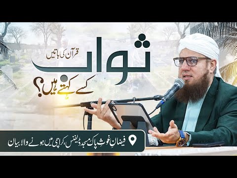 Sawab Kesy Kehty Hain? | Abdul Habib Attari | Sunnaton Bhara Bayan