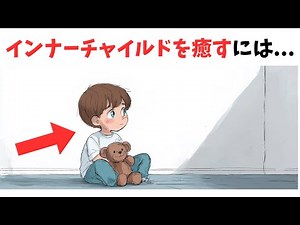 インナーチャイルドの癒し方｜心に残る傷はどこからきたのか