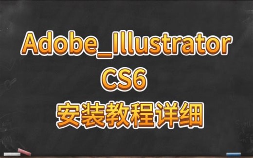 Adobe_Illustrator_CS6_安装教程详细