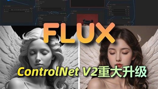 Flux ControlNet V2 升级！五大控图模式：线稿、软边缘、深度、姿态、灰度上色等 模式，轻松搞定！效果碾压旧版，AI绘画/AIGC