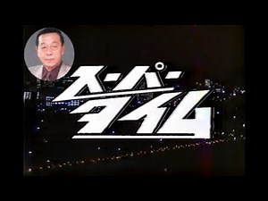 【日本航空123便墜落事故 39】 フジテレビ スーパータイム！！