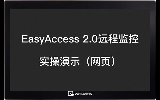 《EasyBuilder Pro基础入门到实例》-EasyAccess 2.0远程监控-实操演示（网页）教程