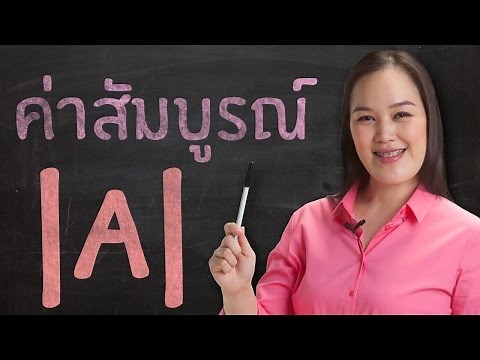 ค่าสัมบูรณ์ ม.1 วิชาคณิตศาสตร์ | ครูพี่โต๋ DekTalent.com