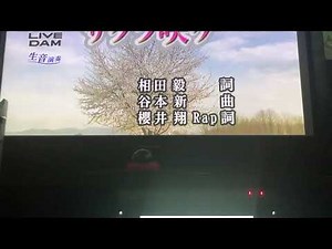 嵐 カラオケでサクラサケ