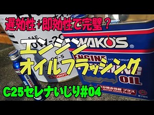 WAKO'S eクリーンプラスとEF-OIL エンジンフラッシングオイル 両方使って過走行車のエンジン内部洗浄