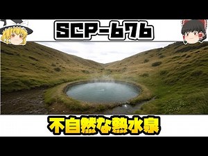 [Slow SCP Introduction] Retrograde, Decomposition, and Flow [SCP-676 - Unnatural Hot Spring]