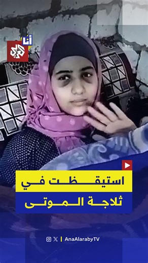 ‎التلفزيون العربي Alaraby TV‎ on Instagram‎: "في محافظة المنوفية بـ #مصر، نُقلت فرحة رضا إلى المستشفى بعد حادث ميكروباص، وأُعلنت وفاتها خطأً، قبل أن تستعيد وعيها داخل ثلّاجة الموتى. #أنا_العربي"‎