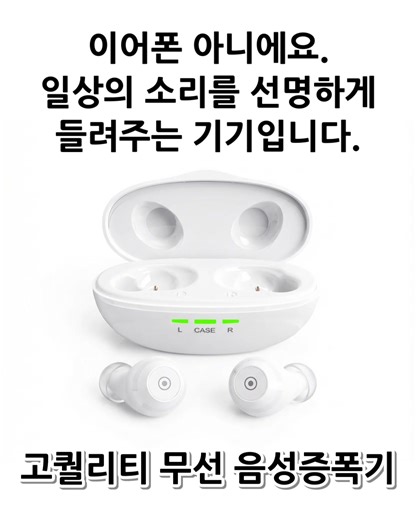 [미국 FDA 등록 완료] 보청기? 아닙니다! 이어폰? 아닙니다! 작은 소리까지 선명하게 프리미엄 음성 증폭기 TV 볼 때, 대화할 때, 야외에서— 놓치던 소리를 더 또렷하게 들려주는 스마트 음성 보조 기기입니다. 무선이어폰처럼 편하게 착용하고 최대 25시간 사용 가능한 올데이 배터리까지! 크래들에 5번까지 충전할 수 있으니까 5일 연속 사용 가능! 소음까지 함께 키우는 아날로그 방식이 아닌, 소읍은 잡고 필요한 소리만 증폭시키는 디지털 방식으로 크라우 음성증폭기와 함께 삶의 질을 높여보세요. 와디즈 단독 판매 199,000원 | 와디즈_오픈예정