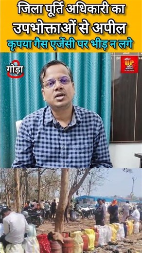 There is no shortage of petrol, diesel and gas in Gonda #shortsfeed