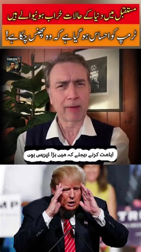 Trump In Trouble? #overseaspakistanis #pmln #pti #pakarmy #drmoeedpirzada Disclaimer: This video is for educational and informational purposes only. It provides a political analysis of current events and does not promote violence, hatred, or any form of illegal activity. All information is based on reported news updates.