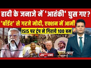 Bharat Ki Baat Batata Hoon LIVE: हादी के जनाजे में 'आतंकी' घुस गए? | Bangladesh News | Yunus