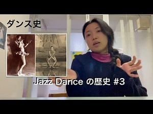 【ダンスの歴史⑦】ジャズダンスの歴史 #3