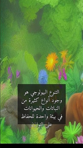 سر التنوع البيولوجي في دقائق