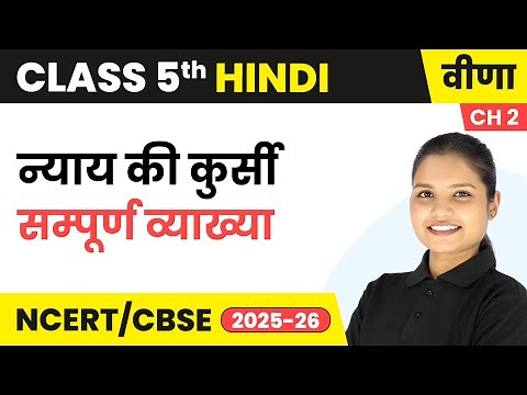 Nyay Ki Kursi\\न्याय की कुर्सी - सम्पूर्ण व्याख्या | Class 5th | Ch 2 | Hindi (Veena) | CBSE 2025-26