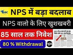 NPS New Rule 2026 अब 85 साल की उम्र तक निवेश और 80% तक पैसा निकालने की सुविधा NPS Withdrawal Rules
