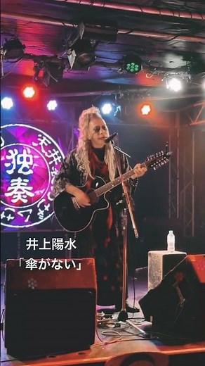 「傘がない」2026.9.10吉祥寺CRESCENDO#井上陽水 #カバー曲 #弾き語りライブ