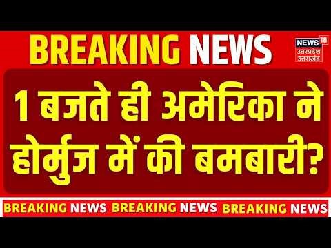 Iran America War Update: 1 बजते ही अमेरिका ने होर्मुज में की बमबारी? | Trump vs Khamenei | Top News