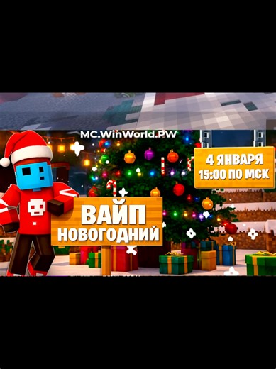 ЛУЧШИЙ Новогодний ВАЙП ?! #winworld #reallyworld #копиярв #домер
