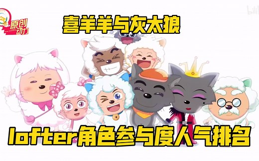 完结冲上lofter二次元榜一！喜羊羊与灰太狼lofter角色参与度人气排名！