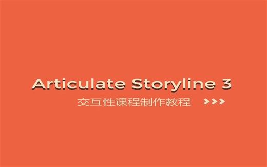 电子课件制作SotryLine6-学习与思考制作