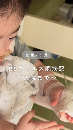 生後7ヶ月の夏。 我が家を襲った、 RSウイルスのリアルな闘病記です。 大人にとっては「ただの軽い風邪」でも、 赤ちゃんにとっては命に関わる猛威になる恐怖。 感染経路の盲点や、 小児科の休診日という不運が重なった、 当時の体験です。 冬の感染症ばかり警戒していましたが、 夏のRSウイルスがこんなに恐ろしいとは 思いもしませんでした。 そして、ここからの入院生活が、 本当の地獄の始まりだったのです……。 ちなみに、普通の風邪との大きな違いは、 ・ゼーゼー、ヒューヒューと音がする咳 ・咳がひどくて眠れない ・呼吸が苦しそう といった症状です。 また、咳で水分が取れなくなる場合もあります。 ただの風邪だと思っても、 夜間に息が荒くなったら 病院の受診を検討してくださいね。 次回、 「付き添い入院のリアル」へ続きます。 ...................................................................... これからも育児をラクにするコツや 愛用グッズを発信します🕊️ ▶︎ @otama_mamalife いいね♡やフォロー励みになります！