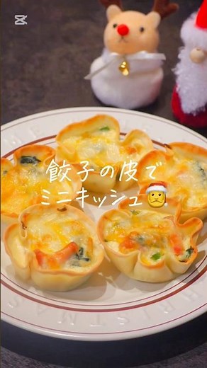 #クリスマス #クリスマス料理 #キッシュ #簡単料理 #簡単レシピ #おうちごはん #おもてなし料理 #レシピ動画 #レシピ #cooking #christmas #おつまみ #おつまみレシピ