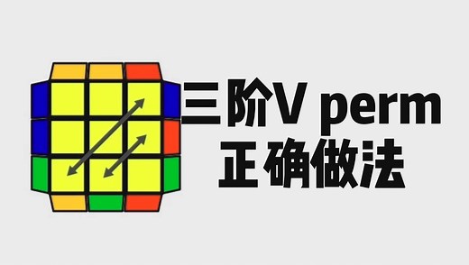 告别双层转—三阶V perm正确做法