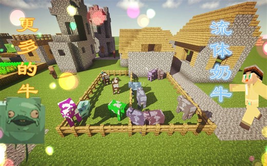 我的世界MOD【更多牛&流体奶牛】演示