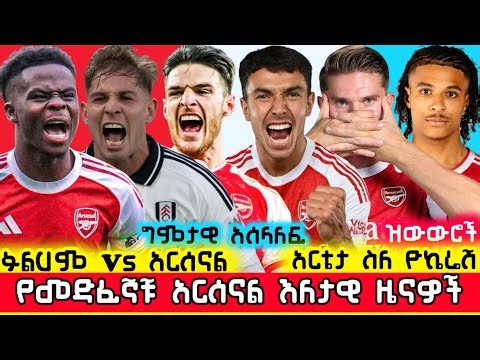 🛑 ፉልሃም ከ አርሰናል ግምታዊ አሰላለፍ፣ አርቴታ ስለ ዮኬሬሽ፣ ዝውውሮችና ሌሎችም | Fulham Vs Arsenal Ethiopia Mensur Abdulkeni