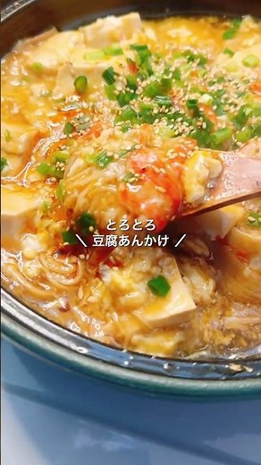 【10分で完成！】ふわとろ豆腐たまごあんかけ #簡単レシピ #cooking #今日の晩ごはん #料理 #まいにちごはん #おうちごはん #food