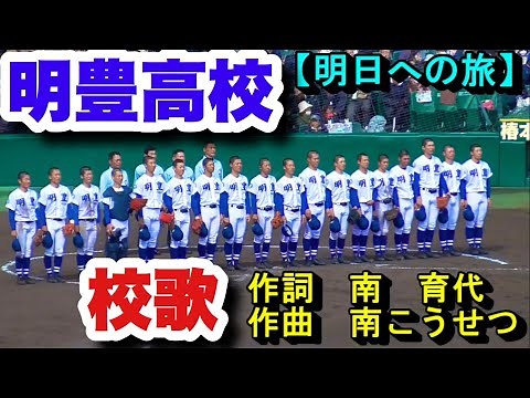 明豊高校校歌 歌詞付き【作曲南こうせつ】第91回選抜高校野球大会 1回戦 明豊 対 横浜 阪神甲子園球場 2019.3.24 勝利し整列して校歌が流れたが、テープが終わる前に選手がスタンドへ走り出す！