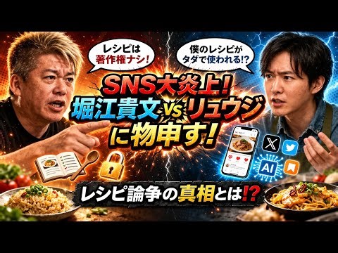 🔥SNS大炎上！堀江貴文がリュウジに物申す…レシピ論争の