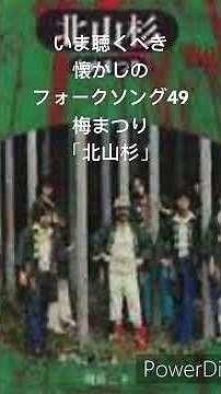 いま聴くべき懐かしのフォークソング49 梅まつり 北山杉 #shorts #歌