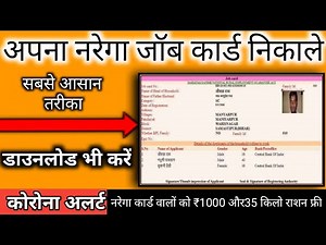 अपना नरेगा जॉब कार्ड कैसे निकाले | narega job card | nrega job card nikale