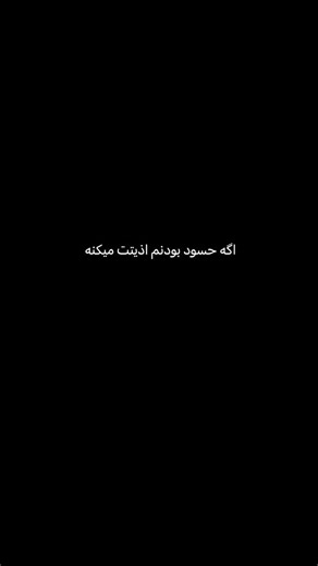 ‎تکست/حرف دل/دلنوشته‎ on Instagram‎: "تا آخرش ببین! . . #تکست_سنگین #تیکه_دار #متن_سیاه #ریلز_اینستاگرام"‎
