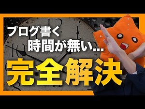 【誰でも出来る】「ブログを書く時間が無い」の解消法 3ステップ