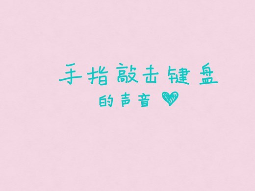 音效素材|打字的音效|Writing on keyboard Sound Effect