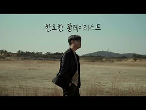 [Playlist] 한요한 노래모음