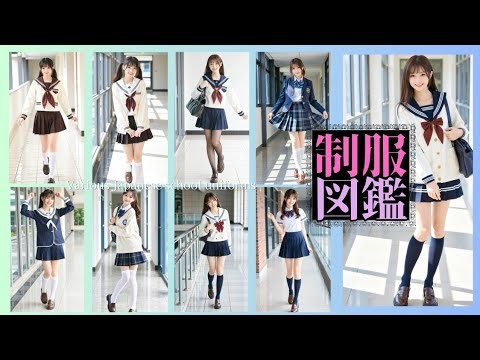 ❀制服図鑑2❀Various Japanese school uniform