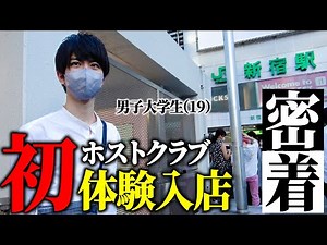 [19-year-old boy] A close look at his first host club experience! A look into the reality of host...