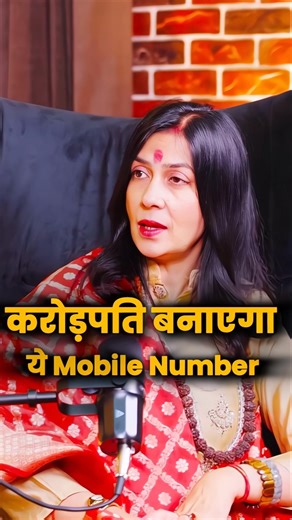करोड़पति बना देगा ये Mobile Number 😱 #numerology #mobilenumerology #mobilenumber #luckymobilenumber